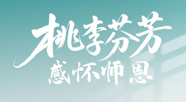 17C视频-WWW.17C-WWW.17C久久久嫩草-17C丨国产丨精品入口永久地址科技全體員（yuán）工祝所有老師教師節快樂